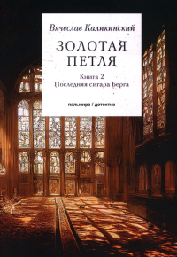 Золотая петля. Книга 2. Каликинский Вячеслав Александрович