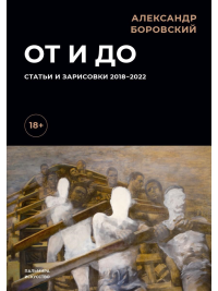 От и до. Статьи и зарисовки 2018-2022. Боровский А.Д.