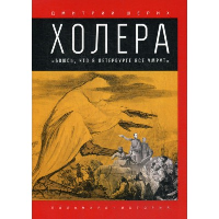 Холера. "Боюсь, что все в Петербурге умрут"