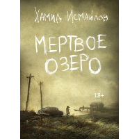 Мертвое озеро. Исмайлов Х.