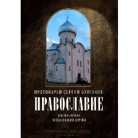 Православие. Очерки учения Православной церкви. Булгаков С.Н.