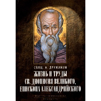 Жизнь и труды св.Дионисия Великого, епископа Александрийского. Дружинин А.И.