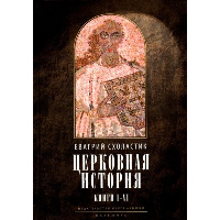 Церковная история. Кн. 1-6. 3-е изд., испр. Евагрий Схоласти