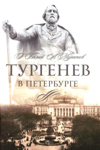 Тургенев в Петербурге. Бялый Г.А., Муратов А.Б.