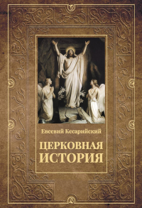 Церковная история. 2-е изд., испр. Евсевий Кесарийский (Памфил)