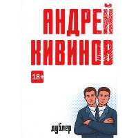 Дублер. Кивинов А.В.