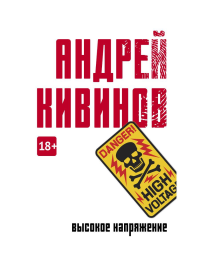 Высокое напряжение. Кивинов А.В.