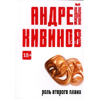 Роль второго плана. Кивинов А.В.