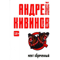 Мент обреченный. Кивинов А.В.