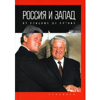 Россия и Запад. От Ельцина до Путина. Романов П.В.