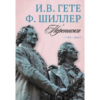 Переписка. 1799–1805. Гете И.В., Шиллер Ф.