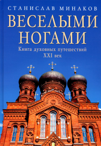 Веселыми ногами. Книга духовных путешествий. XXI век. Минаков С.А.