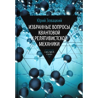 Избранные вопросы квантовой и релятивистской механики. Зевацкий Ю.Э.