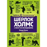 Шерлок Холмс: 5 минут на расследование