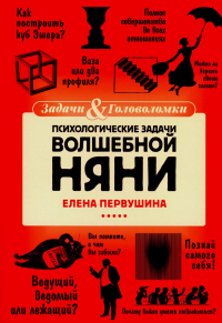 Психологические задачи Волшебной Няни. Первушина Е.В.