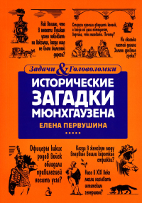 Исторические загадки Мюнхгаузена. Первушина Е.В.