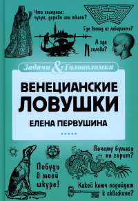 Венецианские ловушки. Первушина Е.В.