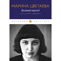 Вольный проезд. Автобиографическая проза. Цветаева М.И.