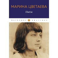 Пьесы. Цветаева М.И.