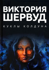 Куклы колдуна. Шервуд В.