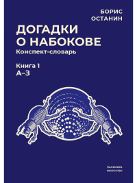 Догадки о Набокове. Конспект-словарь. Книга 1. А-З. Останин Б.В.