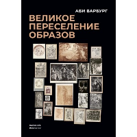 Великое переселение образов. Исследование по истории и психологии возрождения античности. Варбург А.