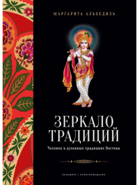 Зеркало традиций. Человек в духовных традициях Востока. Альбедиль М.Ф.