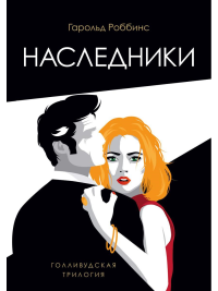 Наследники. Роббинс Г.