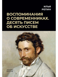 Воспоминания о современниках. Десять писем об искусстве. Репин И.Е.