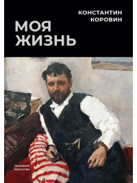 Моя жизнь. Коровин К.А.