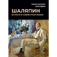 Шаляпин: Встречи и совместная жизнь. Коровин К.А.