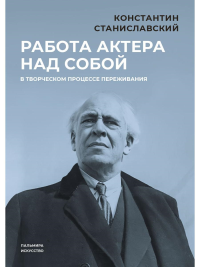 Работа актера над собой в творческом процессе переживания. Станиславский К.С.