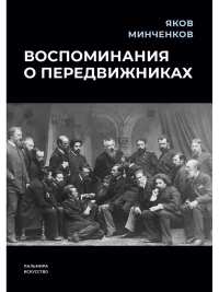 Воспоминания о передвижниках. Минченков Я.Д.