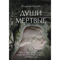 Души мертвые. Корнев В.Г.