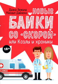 Новые байки со «скорой», или Козлы и хроники. Вежина Д., Дайнека М.