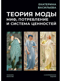 Теория моды: Миф, потребление и система ценностей. Васильева Е.В.