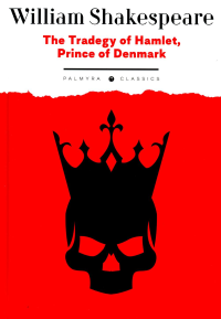 The Tradegy of Hamlet, Prince of Denmark. Шекспир У.