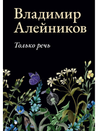 Только речь. Алейников В.Д.