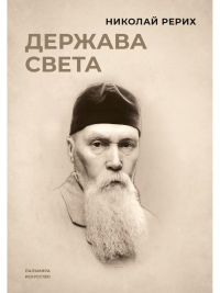 Держава света. Рерих Н.К.