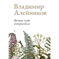 Вечное чудо открытья. Алейников В.Д.