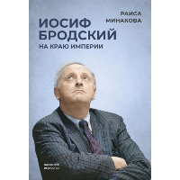 Иосиф Бродский. На краю империи. Минакова Р.Д.