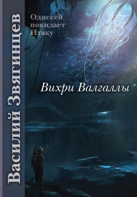 Вихри Валгаллы. Звягинцев В.Д.