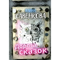 Дорога сказок. Савенкова Ф.