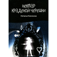 Нектар краденой черешни. Калинина Н.Д.