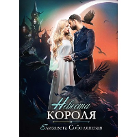 Невеста короля. Соболянская Е.В.