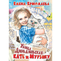 Улица Диньдиньская: Кате и Мурзику. Ермолаева Елена