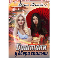 Башмаки у двери спальни. Ляпина Ю.