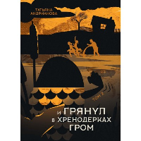 И грянул в Хренодерках гром. Андрианова Т.А.