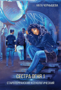 Сестра огня 1: Старотерранский Ксенологический. Чернышева Н.