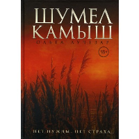 Шумел камыш. Лучезар О.